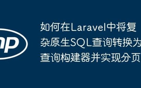 如何在Laravel中将复杂原生SQL查询转换为查询构建器并实现分页