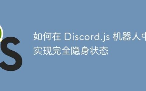 如何在 Discord.js 机器人中实现完全隐身状态