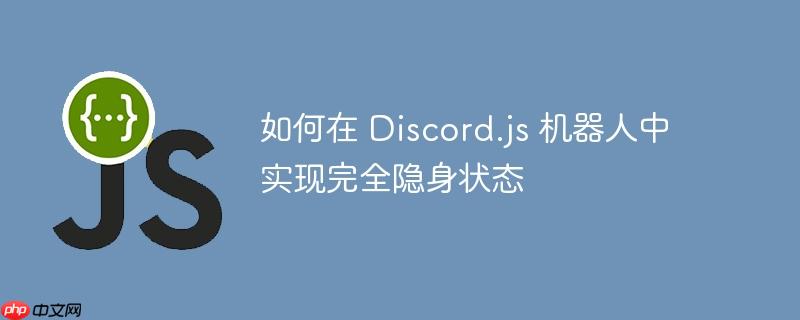 如何在 Discord.js 机器人中实现完全隐身状态