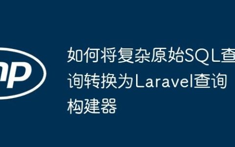 如何将复杂原始SQL查询转换为Laravel查询构建器