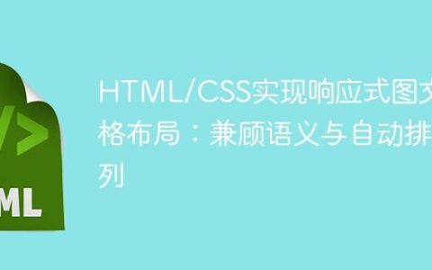 HTML/CSS实现响应式图文网格布局：兼顾语义与自动排列