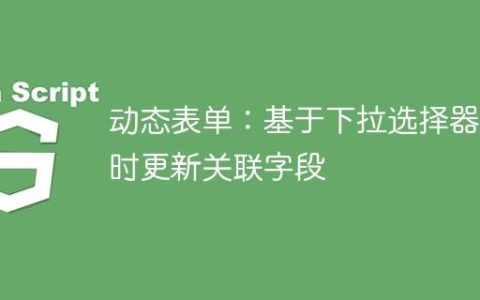 动态表单：基于下拉选择器实时更新关联字段