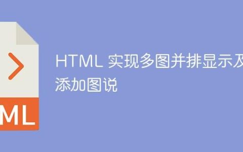 HTML 实现多图并排显示及添加图说