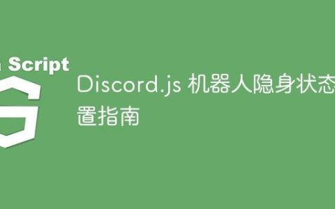 Discord.js 机器人隐身状态配置指南