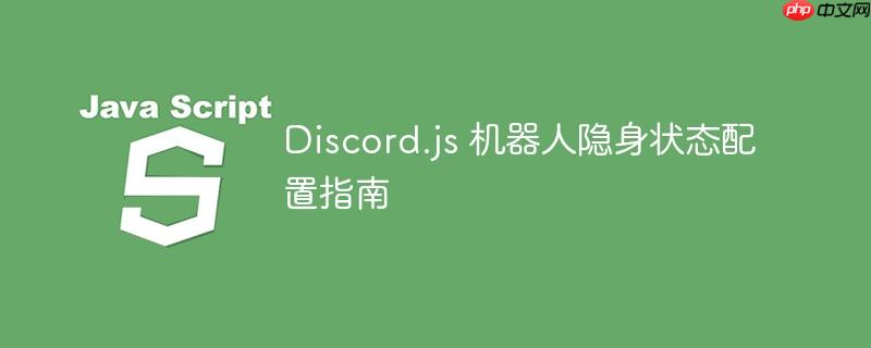 Discord.js 机器人隐身状态配置指南
