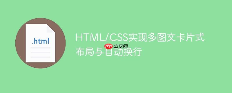 HTML/CSS实现多图文卡片式布局与自动换行