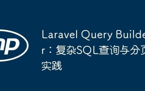 Laravel Query Builder：复杂SQL查询与分页实践