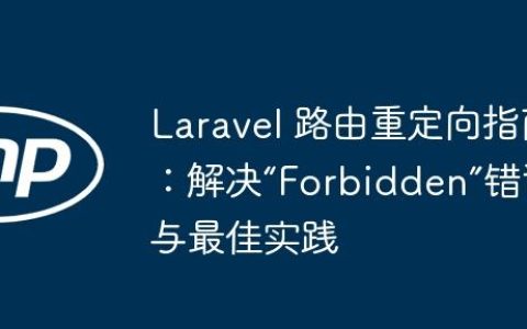 Laravel 路由重定向指南：解决“Forbidden”错误与最佳实践