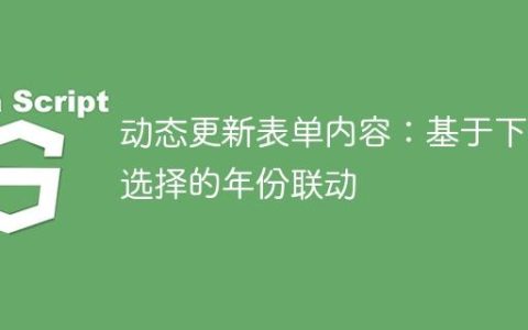 动态更新表单内容：基于下拉选择的年份联动