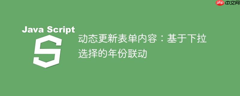 动态更新表单内容:基于下拉选择的年份联动
