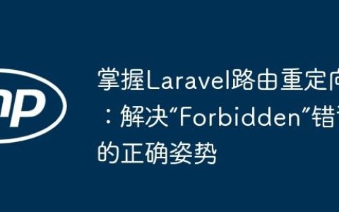 掌握Laravel路由重定向：解决“Forbidden”错误的正确姿势
