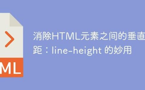 消除HTML元素之间的垂直间距：line-height 的妙用