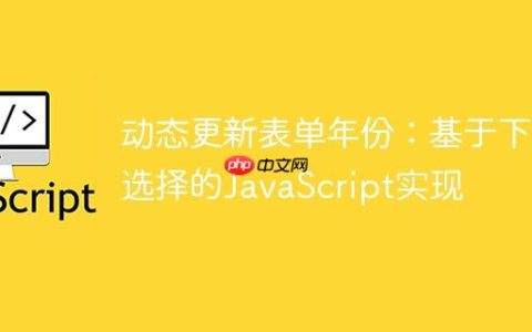 动态更新表单年份：基于下拉选择的JavaScript实现
