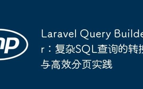 Laravel Query Builder：复杂SQL查询的转换与高效分页实践