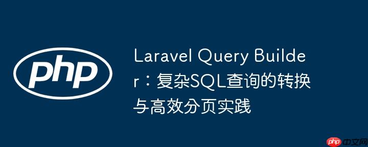 Laravel Query Builder:复杂SQL查询的转换与高效分页实践