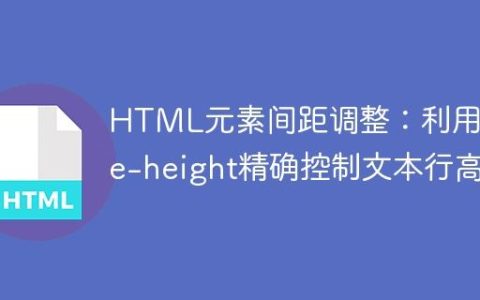 HTML元素间距调整：利用line-height精确控制文本行高