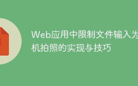 Web应用中限制文件输入为相机拍照的实现与技巧