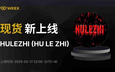 什么是HULEZHI？HULEZHI代币经济学、未来展望及价格预测