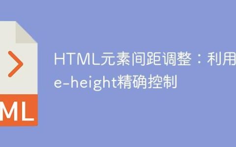HTML元素间距调整：利用line-height精确控制