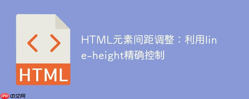 html元素间距调整:利用line-height精确控制