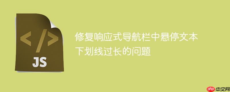 修复响应式导航栏中悬停文本下划线过长的问题