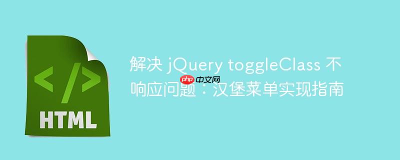 解决 jquery toggleclass 不响应问题:汉堡菜单实现指南