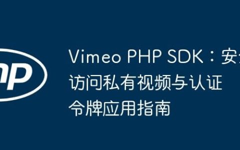 Vimeo PHP SDK：安全访问私有视频与认证令牌应用指南