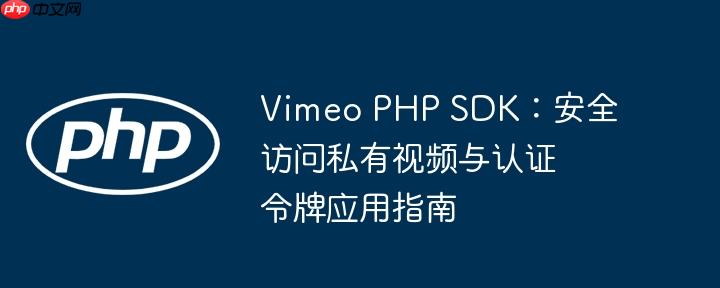 Vimeo PHP SDK:安全访问私有视频与认证令牌应用指南