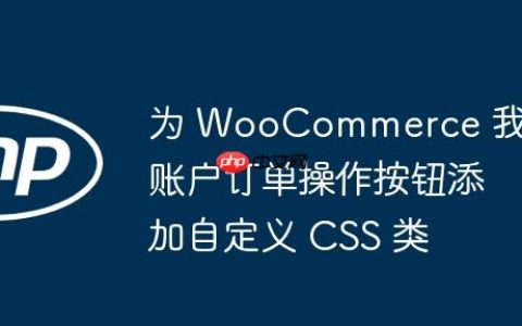 为 WooCommerce 我的账户订单操作按钮添加自定义 CSS 类