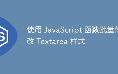 使用 JavaScript 函数批量修改 Textarea 样式