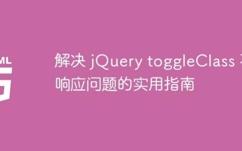 解决 jQuery toggleClass 不响应问题的实用指南