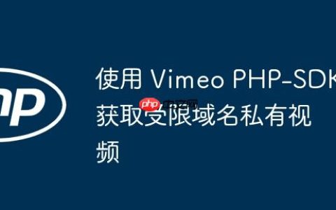 使用 Vimeo PHP-SDK 获取受限域名私有视频