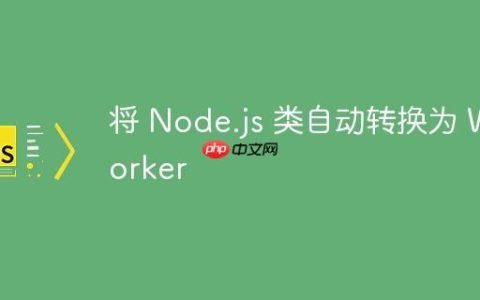 将 Node.js 类自动转换为 Worker