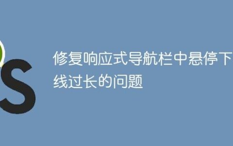 修复响应式导航栏中悬停下划线过长的问题