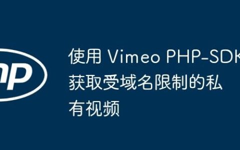 使用 Vimeo PHP-SDK 获取受域名限制的私有视频