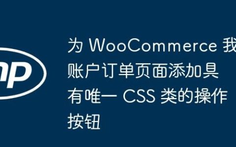 为 WooCommerce 我的账户订单页面添加具有唯一 CSS 类的操作按钮
