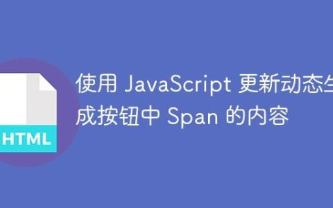 使用 JavaScript 更新动态生成按钮中 Span 的内容