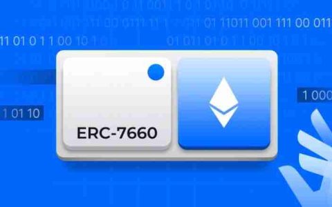 ERC-7660是什么？有什么作用？