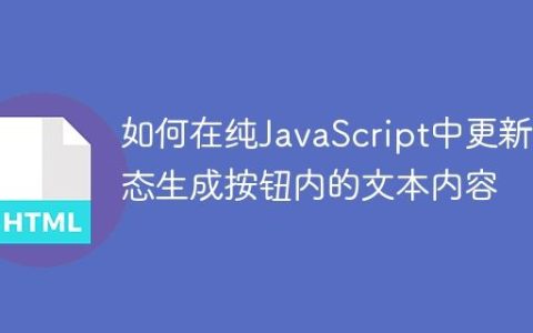 如何在纯JavaScript中更新动态生成按钮内的文本内容