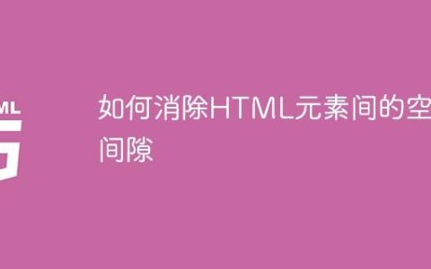 如何消除HTML元素间的空白间隙