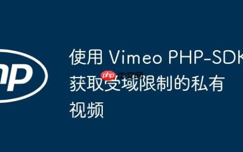 使用 Vimeo PHP-SDK 获取受域限制的私有视频