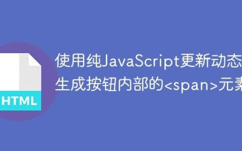 使用纯JavaScript更新动态生成按钮内部的元素