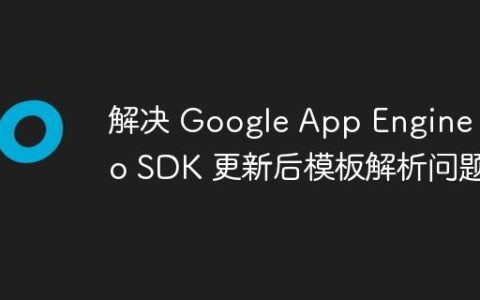 解决 Google App Engine Go SDK 更新后模板解析问题