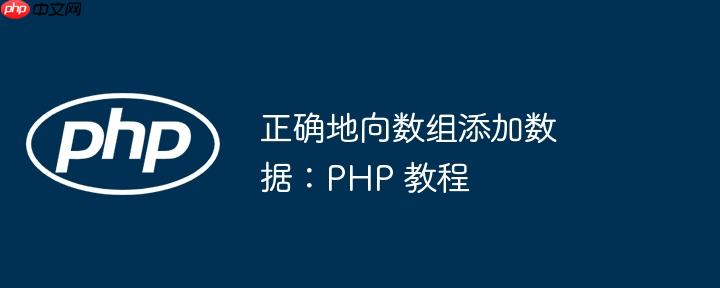 正确地向数组添加数据:php 教程