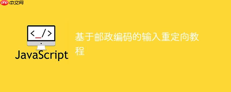 基于邮政编码的输入重定向教程