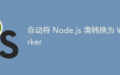 自动将 Node.js 类转换为 Worker