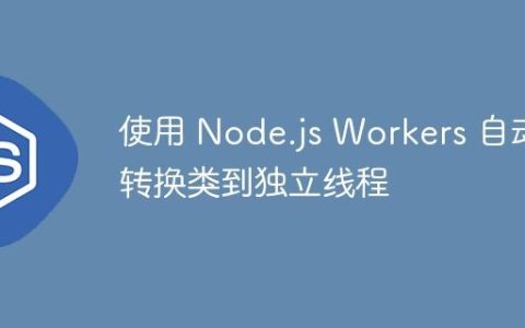 使用 Node.js Workers 自动转换类到独立线程