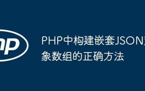 PHP中构建嵌套JSON对象数组的正确方法