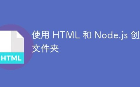 使用 HTML 和 Node.js 创建文件夹