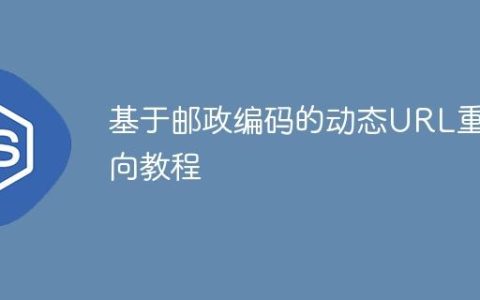 基于邮政编码的动态URL重定向教程